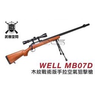 (QOO) 缺貨 WELL MB07D MB07 木紋 手拉 空氣 狙擊槍 贈3-9*40狙擊鏡+快拆伸縮腳架 豪華