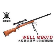 (QOO) 現貨 WELL MB07D MB07 木紋 手拉 空氣 狙擊槍 贈3-9*40狙擊鏡+快拆伸縮腳架 豪華