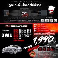คันเร่งไฟฟ้า POWER BOOST - BW1 (สำหรับรุ่นรถ BMW 3 Series(F30)/BMW 5 Series(F10)/BMW 5 Series(F11)/B