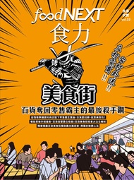 Food Next食力 2月號/2021 第22期: 美食街：百貨奪回零售霸主的最後殺手鐧 -  Ebook 食力編輯室