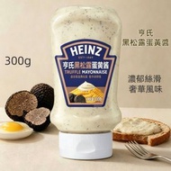 HEINZ亨氏 黑松露蛋黃醬300g 汉堡薯條塗抹蘸醬 汉堡扒多士專用醬料 質地綿密絲滑 平行進口
