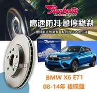 CS車材 Raybestos 雷貝斯托 BMW 寶罵 X6 E71 08-14年 320MM 後 碟盤 台灣代理公司貨