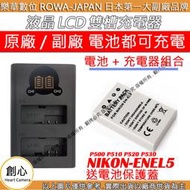 創心 充電器 + 電池 ROWA 樂華 Nikon ENEL5 P500 P510 P520 P530