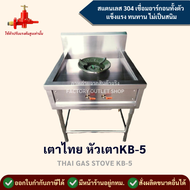 เตาแก๊สสเเตนเลส 1 หัว ขนาด70x70x80ซม. (หัวเตาKB-5)  สเเตนเลส304หนา1.2มิล เตาไทย มีรางน้ำ เตาทำกับข้า