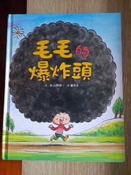 毛毛的爆炸頭   小魯出版/The fourteen goldfish