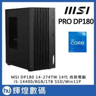 微星 MSI PRO DP180 14-274TW (i5-14400/8G/1TB SSD/W11P) 商務電腦