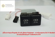 ช่องชาร์จไฟคู่ USB แบบ2.1A ของแท้สำหรับ Toyota Revo New Fortuner พร้อมปลั๊ก Y-Socket แค่เสียบสาย