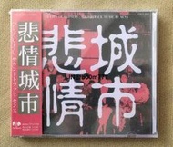 悲情城市侯孝賢電影原聲音樂大碟CD 配樂OST 專輯神思者SENS