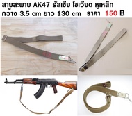 สายสะพาย AK47 AK74 Soviet รัสเซีย สายผ้าใบ หูเหล็ก สายยาว 130 cm กว้าง 3.5 cm