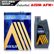 น้ำมันเกียร์ ออโต้ ATF AISIN น้ำมันเกียร์อัตโนมัติ AFW+ ไอซิน AFW+ สังคราะห์แท้  ( เลือก 4L / 1L )