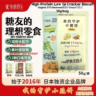 50g Low GI Biscuit Snack 糖友饼干 High Protein High Fiber Cracker Biscuit 低升糖高蛋白小脆饼 Diabetes Snacks