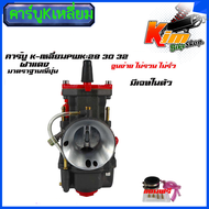 คาร์บูKเหลี่ยม คาร์บูเคเหลี่ยม KR150 PWK:28 30 32 มาตราฐานญี่ปุ่น ฝาแดง จูนนิ่ง ไม่รวนไม่รั่ว มีเจท 