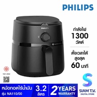 PHILIPS หม้อทอดไร้น้ำมัน Airfryer 1000 series ขนาด 3.2 ลิตร รุ่น NA110/00 โดย สยามทีวี by Siam T.V.