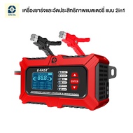GPSDD E-Fast TK-800 เครื่องชาร์จและวัดสภาพแบตเตอรี่ 2 in 1 สำหรับแบตเตอรี่ 12V ใช้ได้ทั้งรถยนต์ และร
