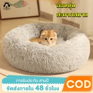 ที่นอนสัตว์เลี้ยง เตียงแมว ที่นอนแมวนุ่ม ที่นอนแมว พื้นกันลื่นด้านล่าง  ขนฟูนุ่มมาก ซักได้ สึกหรอและทนทาน