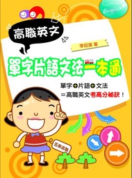 高職英文單字片語文法一本通