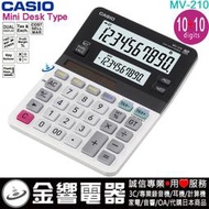 【金響電器】全新CASIO MV-210,公司貨,中型桌上型,商用計算機,10位數,MV210,雙螢幕保固2年,現貨