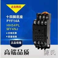 [快速出貨]PYF14A 繼電器底座插座適用MY4NJ 小型中間繼電器HH54P 14腳