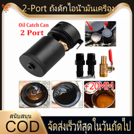 2-Port ถังดักไอน้ำมันเครื่อง กระปุกดักไอน้ำมันเครื่อง อะไหล่รถยนต์ ถังขนาดกะทัดรัดใช้งานได้อเนกประสง