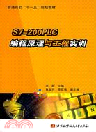 S7-200PLC編程原理與工程實訓（簡體書）