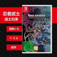 任天堂switch ns游戲 忍者武士 戰士歸來 中文