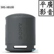 平廣 SONY SRS-XB100 黑色 藍芽喇叭 台灣公司貨保固1年 另售耳機 JBL GO2 3