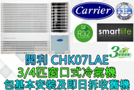 開利 - (包基本安裝) CHK07LAE 3/4匹窗口式冷氣機 (原廠3年保養)