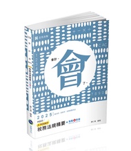 稅務法規精要3 POINT (2025/會計師/高普考/各類相關考試/附點看影音)