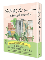 不只是房子：社會住宅城市生活新關係 (新品)