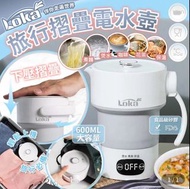 Loka 摺疊式旅行電熱水壺 98%new