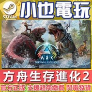 【小也】Steam 方舟 生存進化2 重生 ARK Survival Ascended 官方正版PC