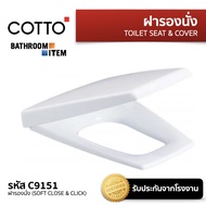 COTTO ฝารองนั่งโถสุขภัณฑ์ รุ่น C9151 Soft Closed As the Picture One