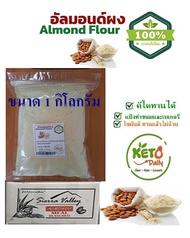 แป้งอัลมอนด์100% (Almond Powder) เกรดพรีเมี่ยมนำเข้าจาก USA / 1Kg KETO!!