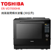 東芝 - ER-VD7000HK 蒸氣烤焗水波爐 (30公升)