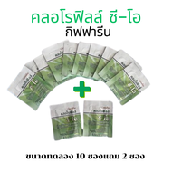 คลอโรฟิลล์ ซี-โอ คลอโรฟิลล์ กิฟฟารีน คลอโรฟิล CHLOROPHYLL C-O GIFFARINE แถมฟรี 2 ซอง คอโรฟิวส์(1ซอง 