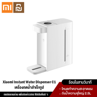 Xiaomi YouPin Official Store Mijia Mi Instant Water Dispenser C1 2.5L  เครื่องกดน้ำร้อนอัตโนมัติ ทำน้ำร้อนได้เพียง 3 วินาที