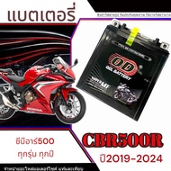 แบตเตอรี่ Honda CB CBR 500 ปี2019-2024 ทุกรุ่น CBR 500R CB500F CB500X รุ่นหัวฉีด ฮอนด้า ซีบี ซีบีอาร