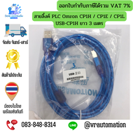 สายลิ้งค์ PLC Omron CP1H / CP1E / CP1L USB-CP1H ยาว 3 เมตร
