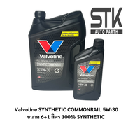 น้ำมันเครื่อง Valvoline SYNTHETIC COMMONRAIL 5W-30 ขนาด 6+1 ลิตร