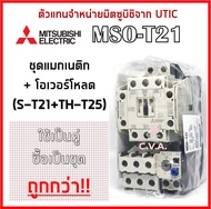 (ตัวแทนจำหน่ายมิตซู) MSO-T21 (S-T21+TH-T25) ชุดแมกเนติก+โอเวอร์โหลด มิตซูบิชิ