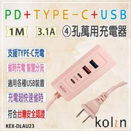 『Kolin歌林』PD+TYPE-C+USB萬用充電器【KEX-DLAU23】4孔 3.1A 手機 平板