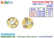【羅伯小舖】Shimano電動捲線器 9000/6000型太陽齒下盤-A6