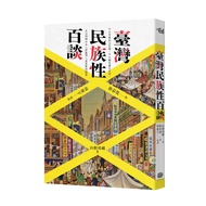 Taiwan Ethnic Hundred Talks [21% off] 11101019689 TAAZE Reading Book Life Online Bookstore