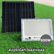 ไฟพลังงานแสงอาทิตย์ ไฟสปอร์ตไลท์ 100W 200W  300W  500W MULLER ส่งไว