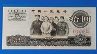 1965年人民幣 人民代表步出大會堂[大團結] 拾圓10元 全新 (紙鈔)