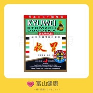 Kyuwei 救胃膠囊 36粒【純天然腸胃藥口服劑】