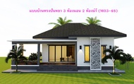 แบบบ้านสวยๆทรงปั้นหยา 3 ห้องนอน 2 ห้องน้ำ (M03-48)