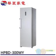 限區配送+基本安裝 HAWRIN 華菱 269L 直立式 自動除霜 冷凍櫃 冰櫃 HPBD-300WY
