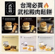 26/05團☀️台北🇹🇼必買-武松殿肉鬆餅