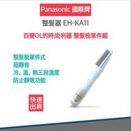 【快速出貨 發票保固】PANASONIC 國際牌 單件式整髮器 EH-KA11 整髮梳 吹風機 梳子 造型梳
